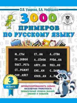 Книга 3000 примеров по русс.яз. 3кл. Узорова О.В.,Нефедова Е.А., б-1319, Баград.рф